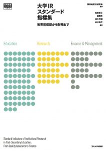 大学IRスタンダード指標集